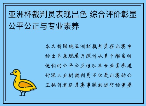 亚洲杯裁判员表现出色 综合评价彰显公平公正与专业素养