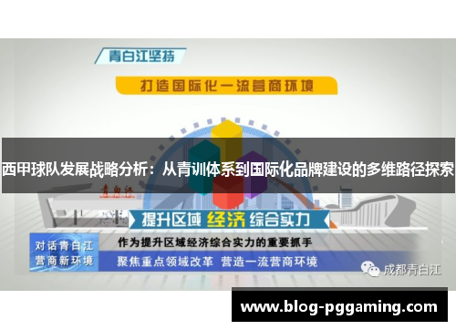 西甲球队发展战略分析：从青训体系到国际化品牌建设的多维路径探索