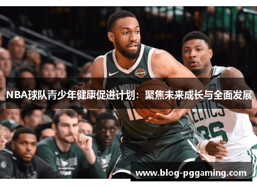 NBA球队青少年健康促进计划：聚焦未来成长与全面发展