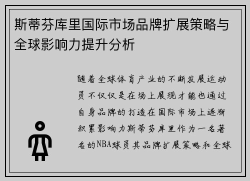 斯蒂芬库里国际市场品牌扩展策略与全球影响力提升分析