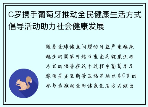 C罗携手葡萄牙推动全民健康生活方式倡导活动助力社会健康发展