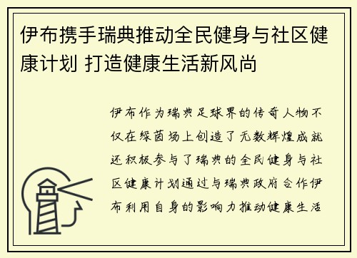 伊布携手瑞典推动全民健身与社区健康计划 打造健康生活新风尚