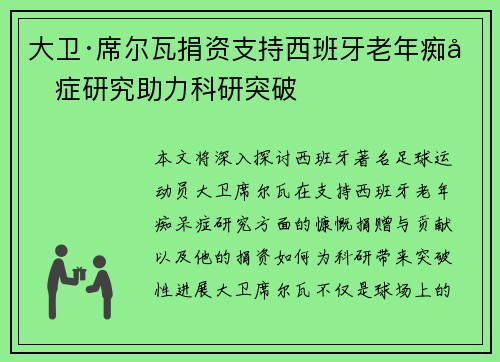 大卫·席尔瓦捐资支持西班牙老年痴呆症研究助力科研突破