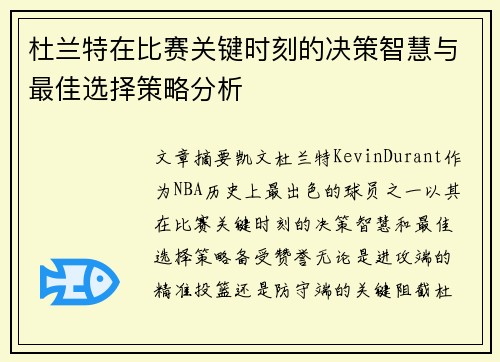 杜兰特在比赛关键时刻的决策智慧与最佳选择策略分析