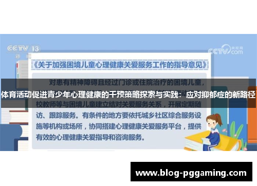 体育活动促进青少年心理健康的干预策略探索与实践：应对抑郁症的新路径