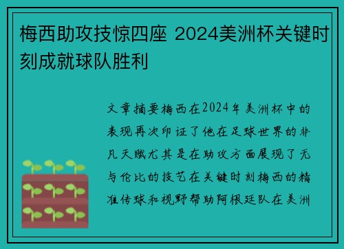 梅西助攻技惊四座 2024美洲杯关键时刻成就球队胜利