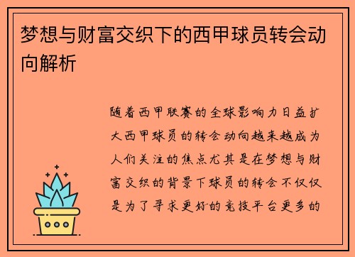 梦想与财富交织下的西甲球员转会动向解析