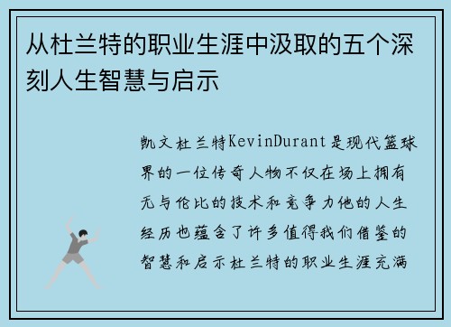 从杜兰特的职业生涯中汲取的五个深刻人生智慧与启示