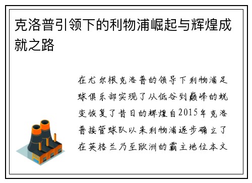 克洛普引领下的利物浦崛起与辉煌成就之路