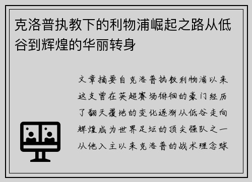 克洛普执教下的利物浦崛起之路从低谷到辉煌的华丽转身