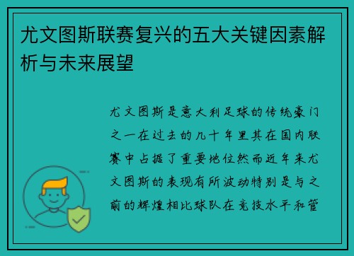 尤文图斯联赛复兴的五大关键因素解析与未来展望