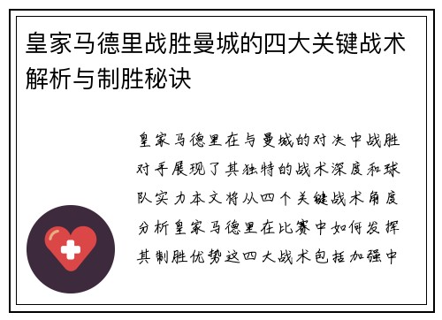 皇家马德里战胜曼城的四大关键战术解析与制胜秘诀