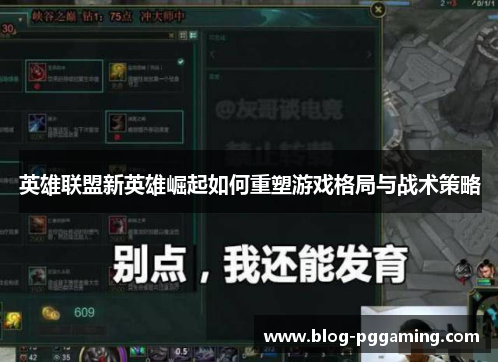 英雄联盟新英雄崛起如何重塑游戏格局与战术策略