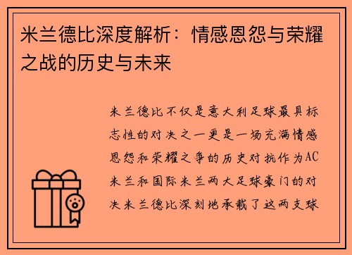 米兰德比深度解析：情感恩怨与荣耀之战的历史与未来