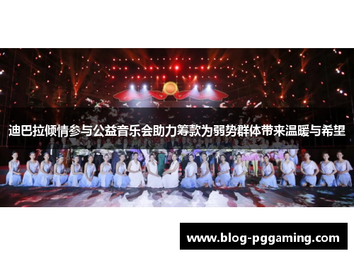 迪巴拉倾情参与公益音乐会助力筹款为弱势群体带来温暖与希望
