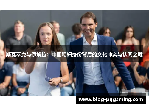 斯瓦泰克与伊埃拉：中国媳妇身份背后的文化冲突与认同之谜