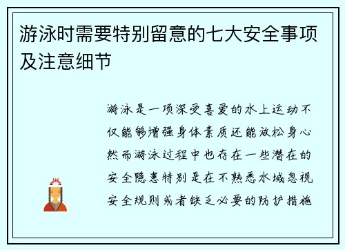 游泳时需要特别留意的七大安全事项及注意细节