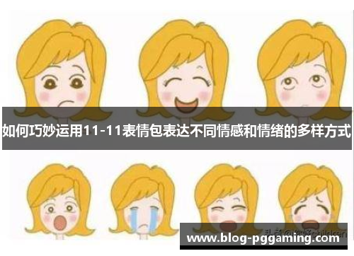 如何巧妙运用11-11表情包表达不同情感和情绪的多样方式
