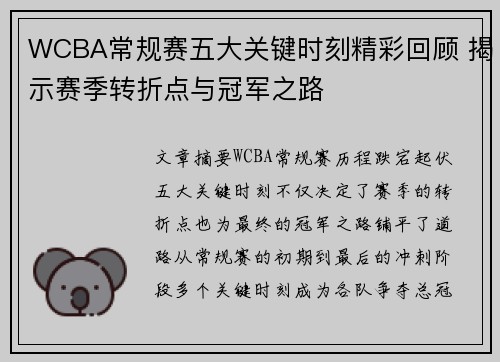 WCBA常规赛五大关键时刻精彩回顾 揭示赛季转折点与冠军之路