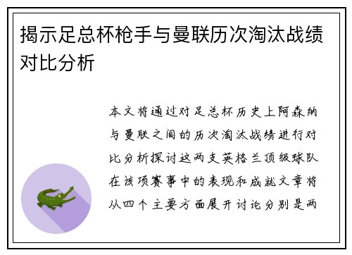 揭示足总杯枪手与曼联历次淘汰战绩对比分析