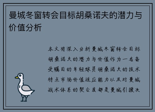 曼城冬窗转会目标胡桑诺夫的潜力与价值分析