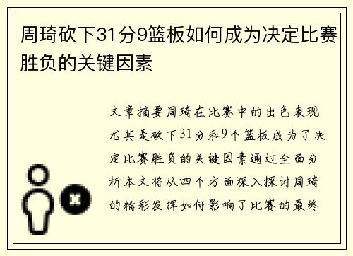 周琦砍下31分9篮板如何成为决定比赛胜负的关键因素