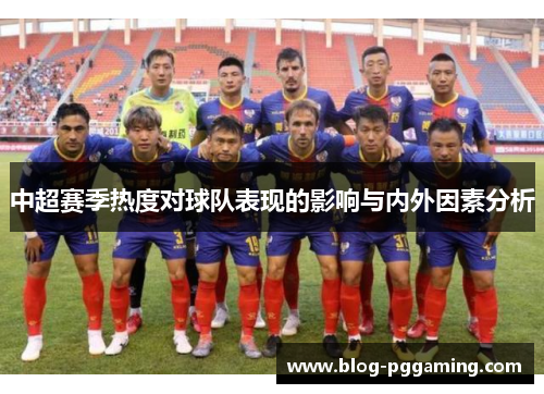 中超赛季热度对球队表现的影响与内外因素分析