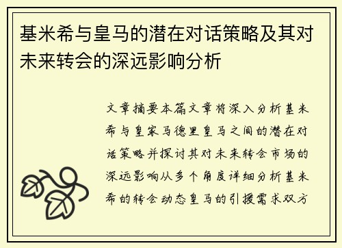基米希与皇马的潜在对话策略及其对未来转会的深远影响分析