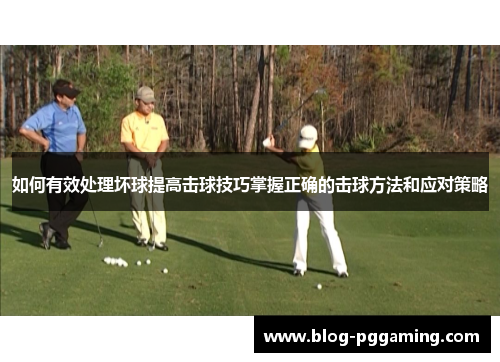 如何有效处理坏球提高击球技巧掌握正确的击球方法和应对策略