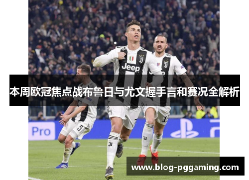 本周欧冠焦点战布鲁日与尤文握手言和赛况全解析