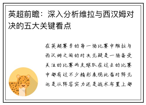英超前瞻：深入分析维拉与西汉姆对决的五大关键看点