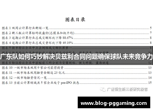 广东队如何巧妙解决贝兹利合同问题确保球队未来竞争力