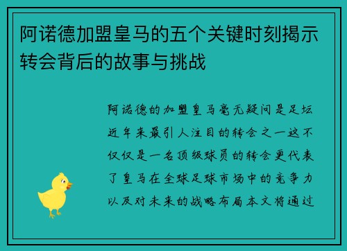 阿诺德加盟皇马的五个关键时刻揭示转会背后的故事与挑战