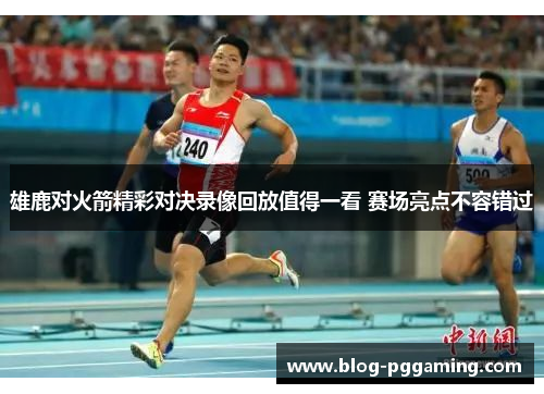 雄鹿对火箭精彩对决录像回放值得一看 赛场亮点不容错过