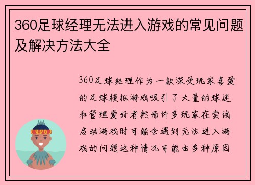 360足球经理无法进入游戏的常见问题及解决方法大全
