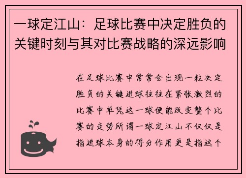 一球定江山：足球比赛中决定胜负的关键时刻与其对比赛战略的深远影响