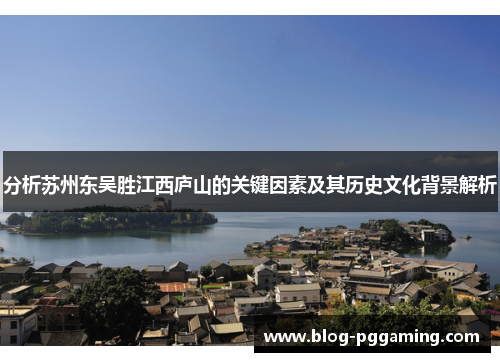 分析苏州东吴胜江西庐山的关键因素及其历史文化背景解析