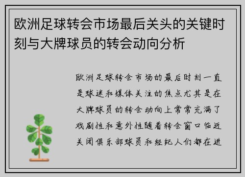 欧洲足球转会市场最后关头的关键时刻与大牌球员的转会动向分析