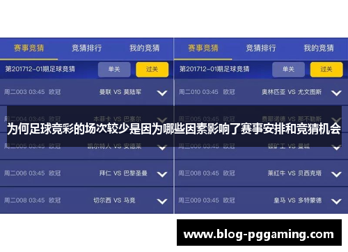 为何足球竞彩的场次较少是因为哪些因素影响了赛事安排和竞猜机会