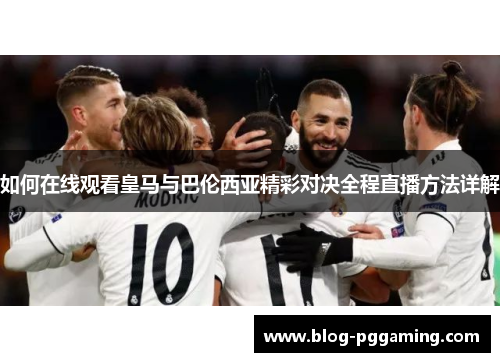 如何在线观看皇马与巴伦西亚精彩对决全程直播方法详解