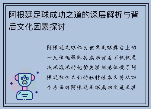 阿根廷足球成功之道的深层解析与背后文化因素探讨