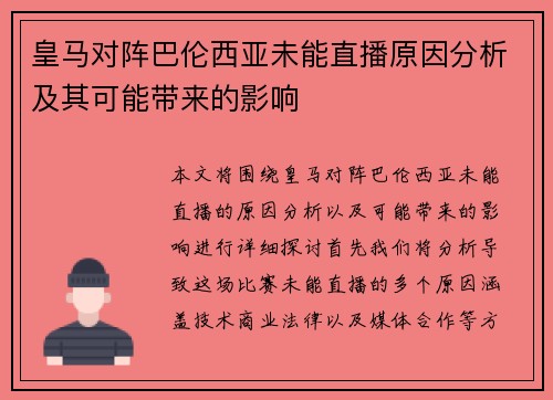 皇马对阵巴伦西亚未能直播原因分析及其可能带来的影响