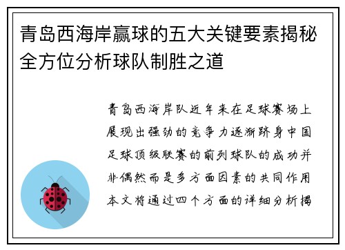 青岛西海岸赢球的五大关键要素揭秘全方位分析球队制胜之道