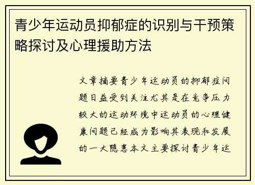 青少年运动员抑郁症的识别与干预策略探讨及心理援助方法