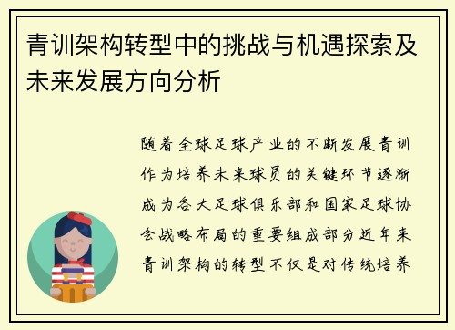青训架构转型中的挑战与机遇探索及未来发展方向分析