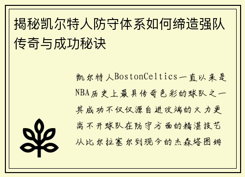 揭秘凯尔特人防守体系如何缔造强队传奇与成功秘诀