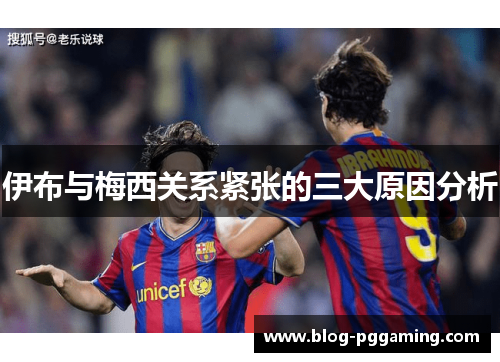 伊布与梅西关系紧张的三大原因分析