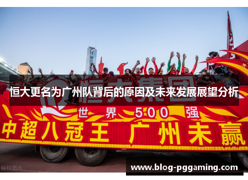 恒大更名为广州队背后的原因及未来发展展望分析
