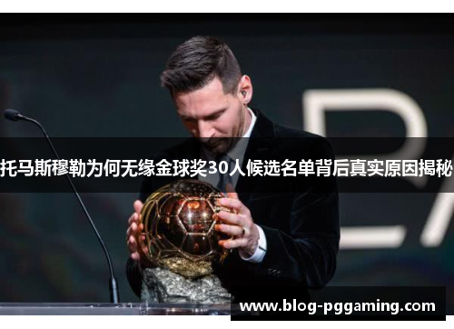 托马斯穆勒为何无缘金球奖30人候选名单背后真实原因揭秘