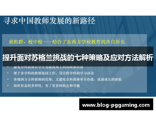 提升面对苏格兰挑战的七种策略及应对方法解析